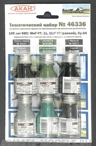 46336A Набор красок 100 лет ВВС: Су-24, МиГ-25, МиГ-31 и МиГ-23 (ранний вариант окраски)  (63010+63059+63005+68071+69043+63060)