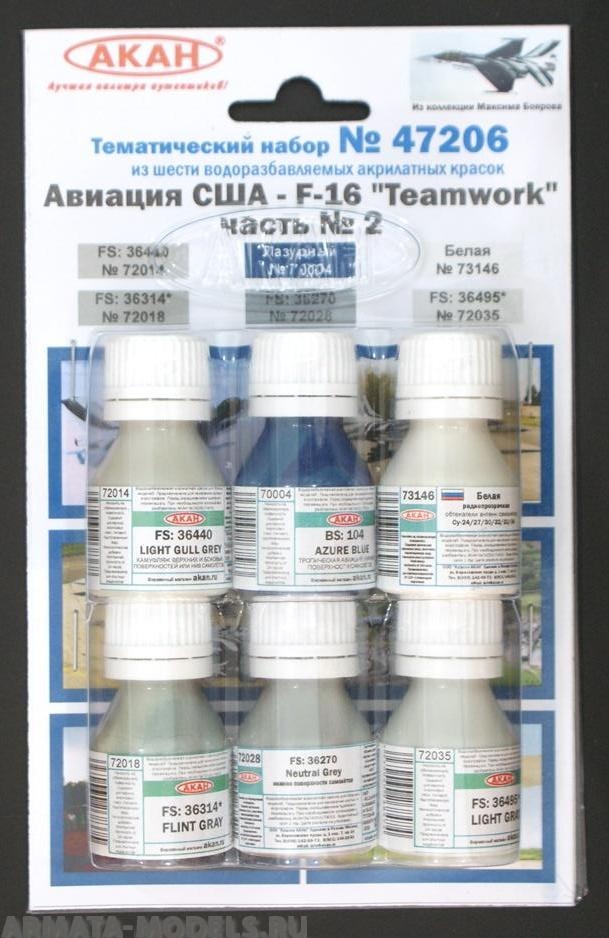 47206 Набор красок Авиация США - F-16 Teamwork часть № 2 (72018+72035+72014+72028+70004+73146) 6х10мл