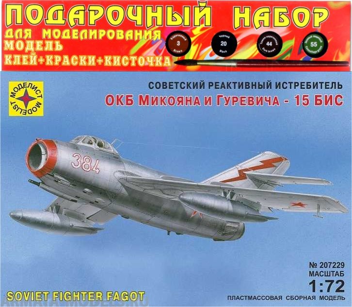 ПН207229 Советский реактивный истребитель ОКБ Микояна и Гуревича - 15 бис  (1:72) Моделист