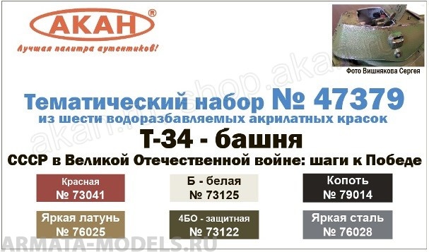 Т-34 башня 1941-1942 г.  СССР в Великой Отечественной войне: шаги к Победе   (73122+73125+76025+76028+79014+73041)