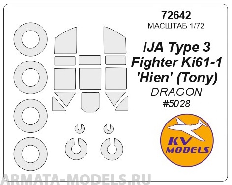 72642KV Окрасочная маска IJA Type 3 Fighter Ki61-1 'Hien' (Tony) (DRAGON #5028) + маски на диски и колеса для моделей фирмы DRAGON