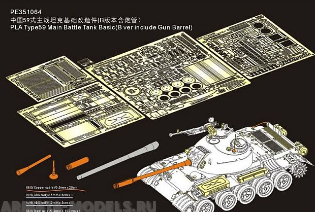PE351064B PLA Type59 Main Battle Tank Basic ?B ver include Gun Barrel?(For MINIART 37026)