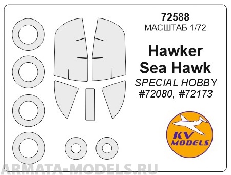 72588KV Окрасочная маска Hawker Sea Hawk  + маски на диски и колеса для моделей фирмы SPECIAL HOBBY