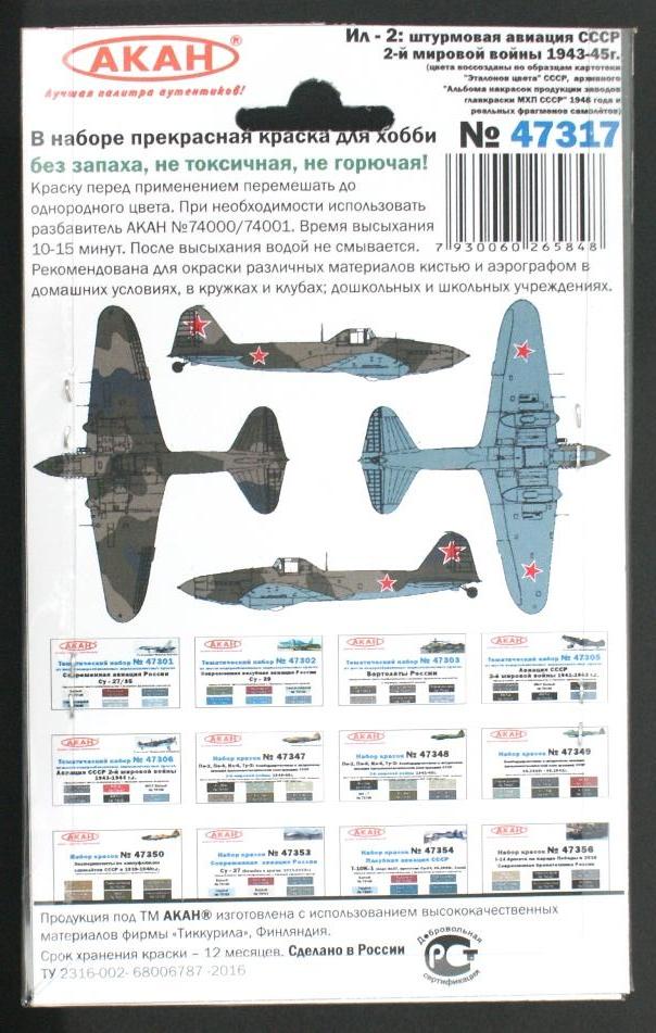 47317 Набор красок Ил-2: штурмовая авиация СССР 2-й мировой войны 1943-45г. (73000+73044+73001+73040+73041+73002) 6х10мл