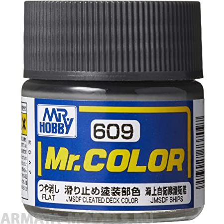 C609  краска художественная т.м. MR.HOBBY 10мл  JMSDF Cleated Deck Color (Flat)