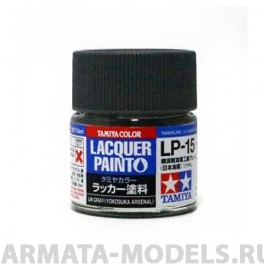 82115 LP-15 IJN Cray Yokosuka Arsenal (серая матов.)10мл