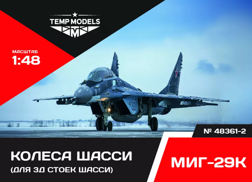 48361-2 КОЛЕСА ШАССИ МИГ-29К 3Д 1/48