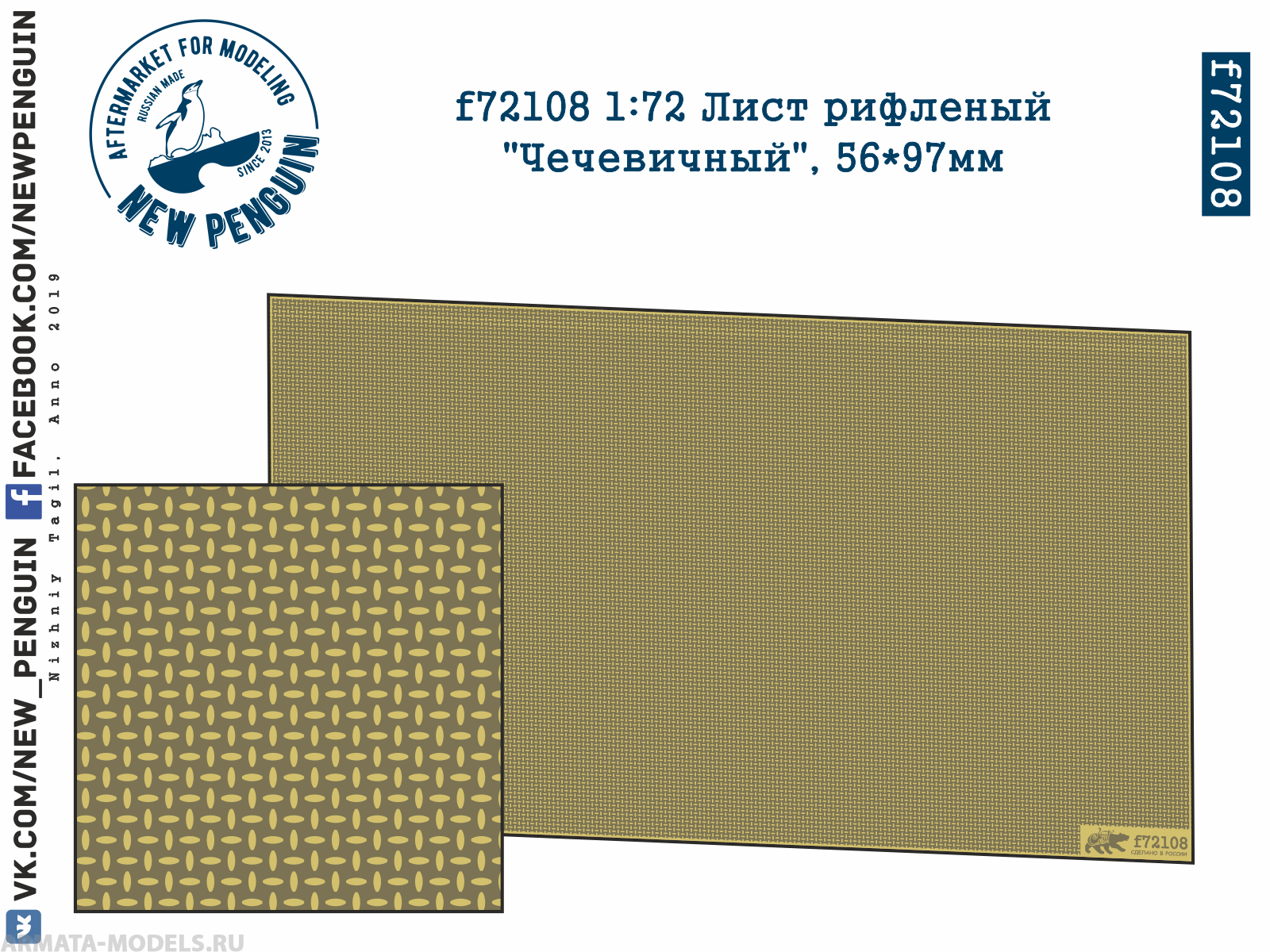 f72108 1:72 Лист рифленый "Чечевичный", 56*97мм