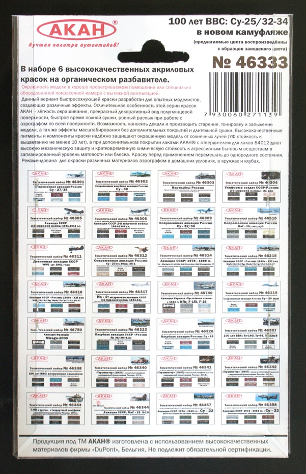 46333 Набор красок 100 лет ВВС: Су-25/32-34 в новом камуфляже (заводские образцы красок) (63166+63170+63145+63058+63146+63060) 6х10мл