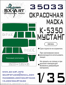 35033SX Окрасочная маска К-5350 Мустанг (Звезда)