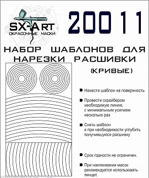 20011SX Набор шаблонов для нарезки расшивки (кривые)