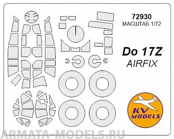 72930KV Окрасочная маска Do-17Z + маски на диски и колеса для моделей фирмы AIRFIX