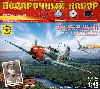 ПН204806 Самолёт Советский истребитель конструкции А.С.Яковлева тип 7Б Арсения Ворожейкина  (1:48)
