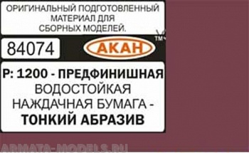 84074 Водостойкая наждачная бумага Р: 1200 ( ТОНКИЙ АБРАЗИВ - ПРЕДФИНИШНАЯ ) 230 х140мм