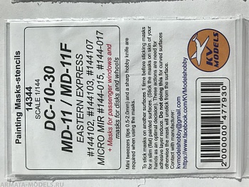 14344KV Окрасочная маска DC-10-30 / MD-11 + маски для пассажирских окон (EASTERN EXPRESS #144102, #144107, #144121 / MICRO MIR #144-015, #144-017) + маски на диски и колеса